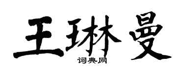 翁闓運王琳曼楷書個性簽名怎么寫