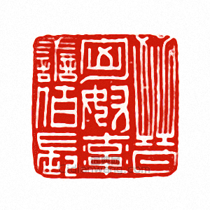 “晉匈奴率善佰長”篆刻印章