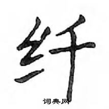 鄧散木寫的硬筆楷書纖