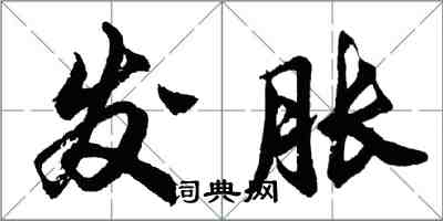 胡問遂發脹行書怎么寫