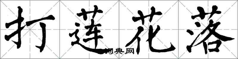 翁闓運打蓮花落楷書怎么寫