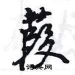 王旻寫的硬筆行書葭