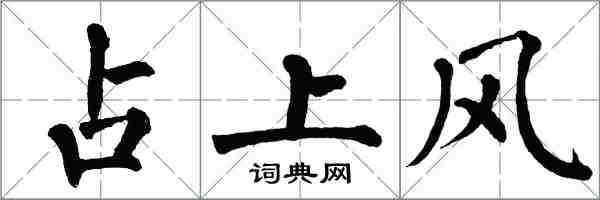 翁闓運占上風楷書怎么寫