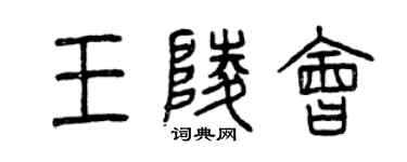 曾慶福王陵會篆書個性簽名怎么寫