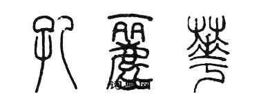 陳墨孔麗華篆書個性簽名怎么寫