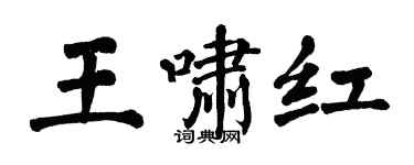 翁闓運王嘯紅楷書個性簽名怎么寫