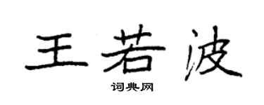 袁強王若波楷書個性簽名怎么寫