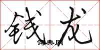 駱恆光錢龍行書怎么寫