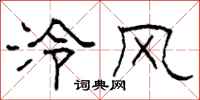柯春海泠風隸書怎么寫