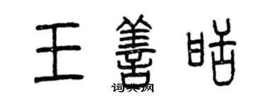 曾慶福王善甜篆書個性簽名怎么寫