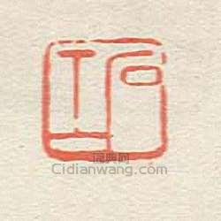 壽石工的篆刻印章石工