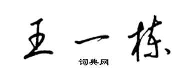 梁錦英王一棟草書個性簽名怎么寫