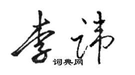 駱恆光李諱行書個性簽名怎么寫