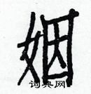 白克儉寫的硬筆楷書姻