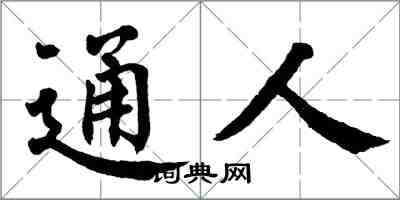 翁闓運通人楷書怎么寫