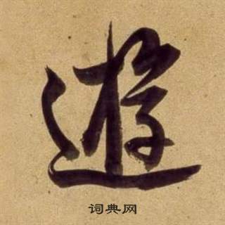 董其昌臨米芾天馬賦詩卷中逰的寫法