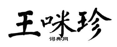 翁闓運王咪珍楷書個性簽名怎么寫