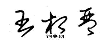 朱錫榮王相琴草書個性簽名怎么寫