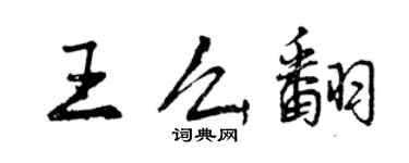 曾慶福王么翻行書個性簽名怎么寫