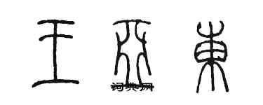 陳墨王亞東篆書個性簽名怎么寫