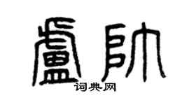 曾慶福盧帥篆書個性簽名怎么寫