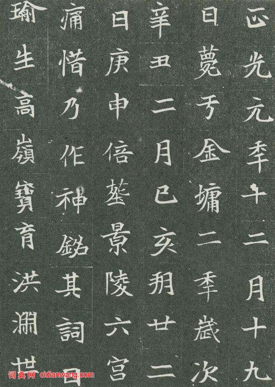 北魏楷書《司馬顯姿墓誌》