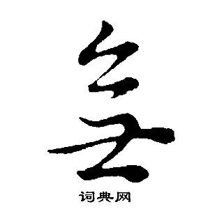 董其昌邵康節先生自署無名公傳中無的寫法