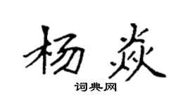 袁強楊焱楷書個性簽名怎么寫