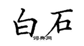 丁謙白石楷書個性簽名怎么寫