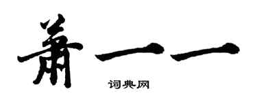 胡問遂蕭一一行書個性簽名怎么寫