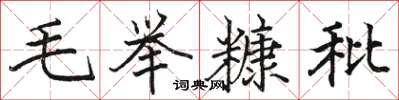 駱恆光毛舉糠秕楷書怎么寫