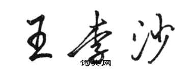 駱恆光王李沙行書個性簽名怎么寫