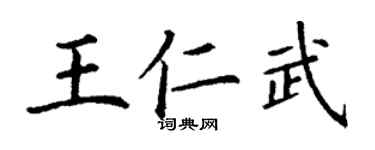 丁謙王仁武楷書個性簽名怎么寫