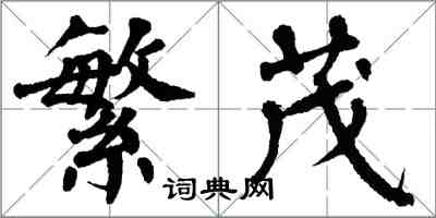 翁闓運繁茂楷書怎么寫