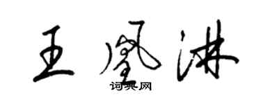 梁錦英王凰淋草書個性簽名怎么寫