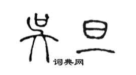 陳聲遠吳旦篆書個性簽名怎么寫