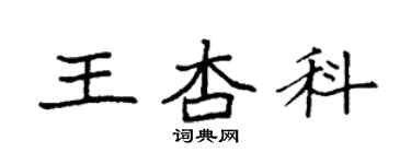 袁強王杏科楷書個性簽名怎么寫