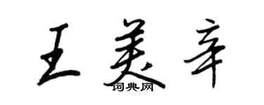 王正良王美辛行書個性簽名怎么寫