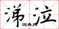周炳元涕泣楷書怎么寫