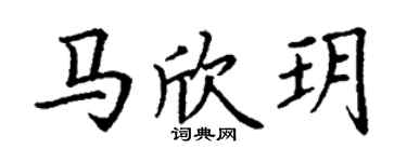 丁謙馬欣玥楷書個性簽名怎么寫
