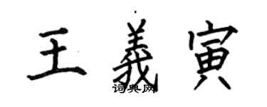 何伯昌王義寅楷書個性簽名怎么寫