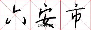 六安市怎么寫好看