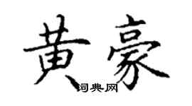 丁謙黃豪楷書個性簽名怎么寫