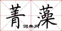 荊霄鵬菁藻楷書怎么寫
