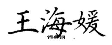 丁謙王海媛楷書個性簽名怎么寫