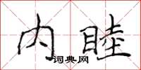 侯登峰內睦楷書怎么寫