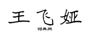 袁強王飛婭楷書個性簽名怎么寫