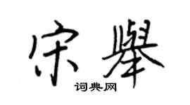 王正良宋舉行書個性簽名怎么寫