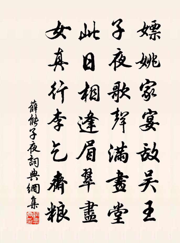 薛能子夜書法作品欣賞