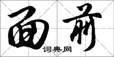 胡問遂面前行書怎么寫